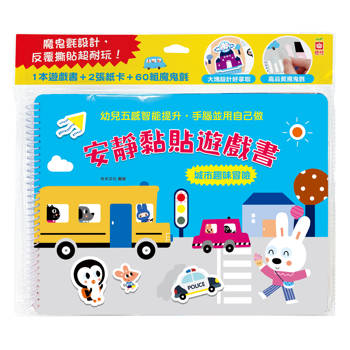 安靜黏貼遊戲書：城市趣味冒險