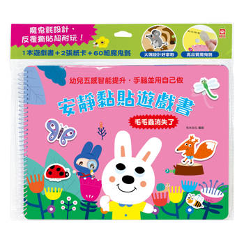 安靜黏貼遊戲書：毛毛蟲消失了