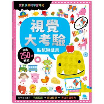 視覺大考驗貼紙遊戲書(附卡牌遊戲＋250張貼紙)