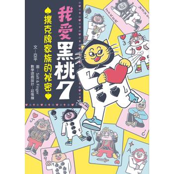 我愛黑桃7：撲克牌家族的祕密