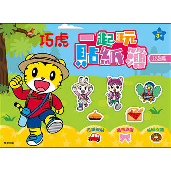 巧虎 一起玩貼紙簿：出遊篇