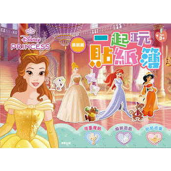 迪士尼公主 一起玩貼紙簿：換裝篇