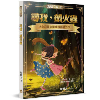 尋找，螢火蟲