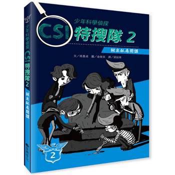 少年科學偵探CSI特搜隊2：揪出臥底間諜