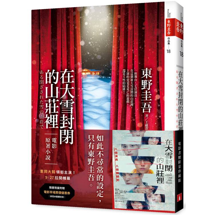 在大雪封閉的山莊裡【電影書腰限量珍藏版】