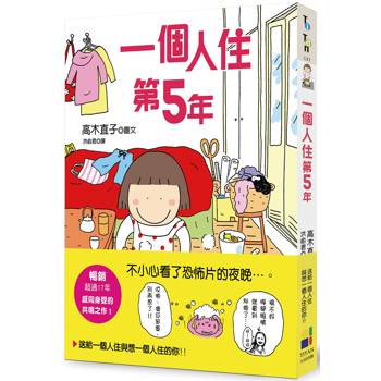 【電子書】一個人住第5年