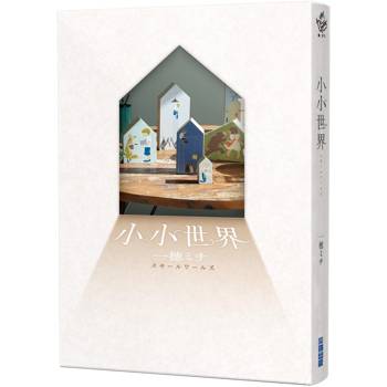 【本屋大賞系列】小小世界（本屋大賞第3名、直木賞入圍作）