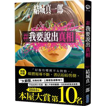 # 我要說出真相