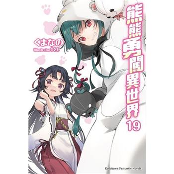 【電子書】熊熊勇闖異世界 (19)(小說)