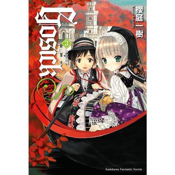 GOSICKs ３秋花追憶(2023版)