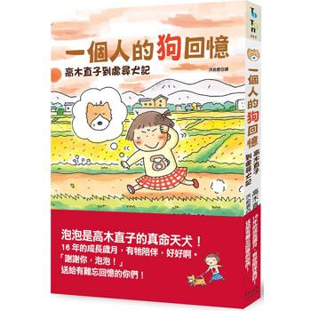 一個人的狗回憶：高木直子到處尋犬記