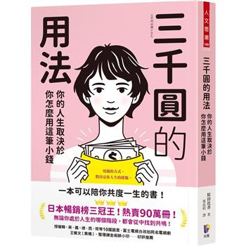 【電子書】三千圓的用法：你的人生取決於你怎麼用這筆小錢