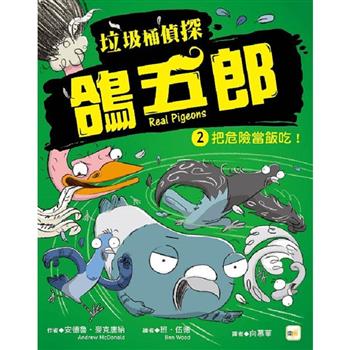 垃圾桶偵探 鴿五郎2：把危險當飯吃！﹝低中年級推理讀本﹞