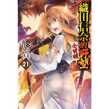 織田信奈的野望 全國版(21)