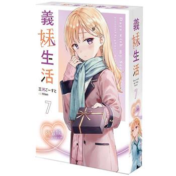 義妹生活(７)【特裝版】