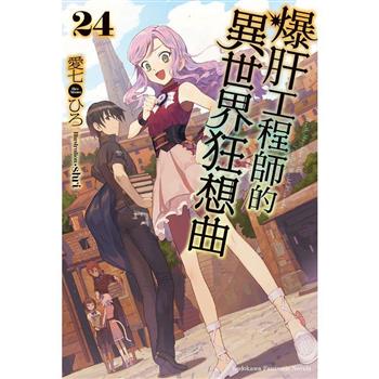 爆肝工程師的異世界狂想曲(２４)