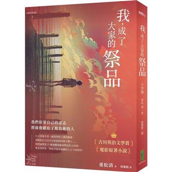 【電子書】我，成了大家的祭品