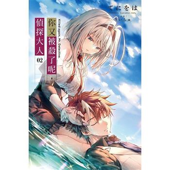 【電子書】你又被殺了呢，偵探大人（2）