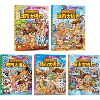 跑跑薑餅人城市大逃亡套書【第三輯】(第11~15集)