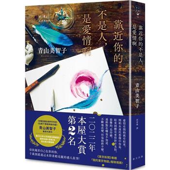 靠近你的不是人，是愛情啊