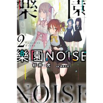 樂園NOISE(02)
