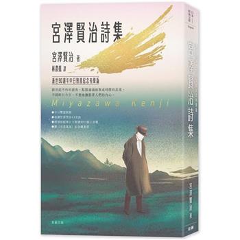 日本經典文學：宮澤賢治詩集-逝世90週年中日對照紀念有聲版(附〈不畏風雨〉紀念藏書票)