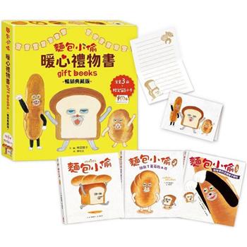麵包小偷暖心禮物書【暢銷典藏版】(全套3冊＋限定留言小卡)