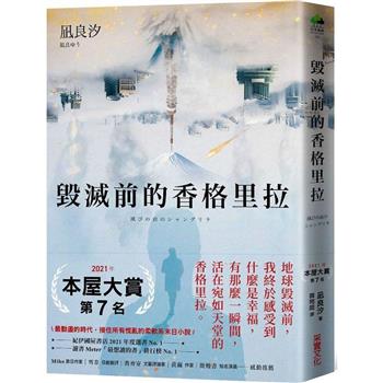 毀滅前的香格里拉