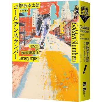 【電子書】Golden Slumbers：宅配男與披頭四搖籃曲（經典回歸版）