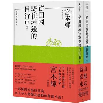 從田園騎往港邊的自行車(全二冊)