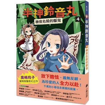 半神鈴音丸4：極度危險的驅鬼(日本全國學校圖書館協議會選定圖書)