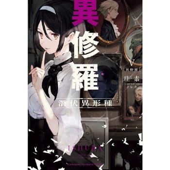 【電子書】異修羅（5）
