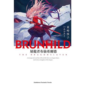 【電子書】屠龍者布倫希爾德(小說)