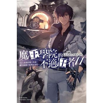 魔王學院的不適任者~史上最強的魔王始祖，轉生就讀子孫們的學校~(１１)