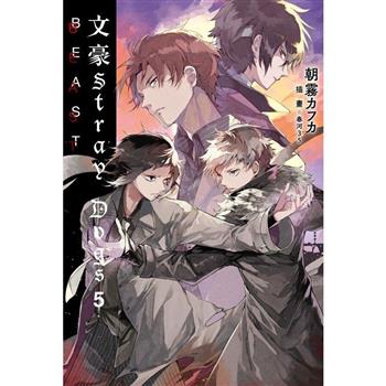 【電子書】文豪Stray Dogs（5）