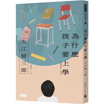 為什麼孩子要上學(紀念新版)