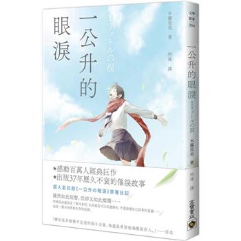 【電子書】一公升的眼淚