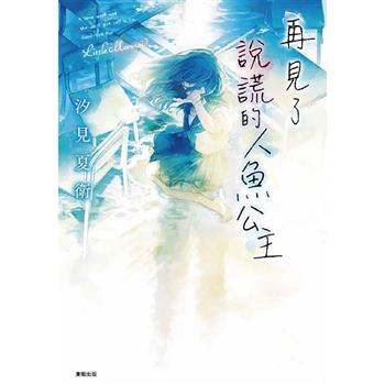【電子書】再見了說謊的人魚公主