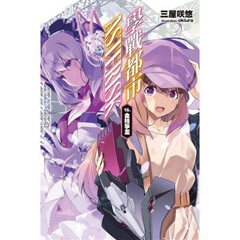 【電子書】學戰都市Asterisk（16）