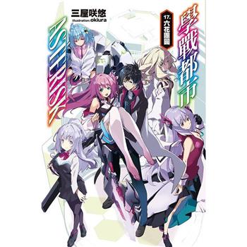 【電子書】學戰都市Asterisk（17）［完］