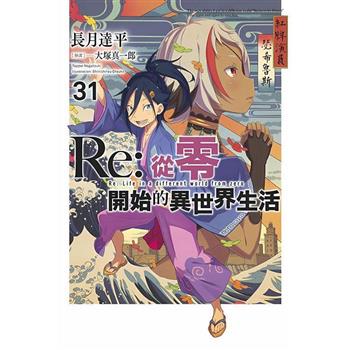 【電子書】Re:從零開始的異世界生活(31)