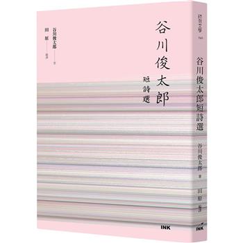 谷川俊太郎短詩選
