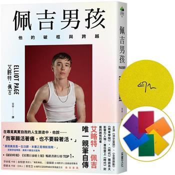 佩吉男孩：他的破框與跨越【全球限量作者親簽版．隨機六色彩虹扉頁】(好萊塢知名影星艾略特．佩吉唯一親筆自傳)