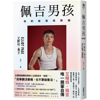 佩吉男孩：他的破框與跨越(好萊塢知名影星艾略特．佩吉唯一親筆自傳)