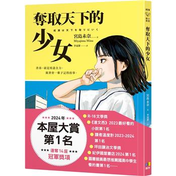 奪取天下的少女【2024本屋大賞第1名！連奪14座冠軍！】