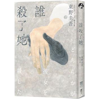 【電子書】誰殺了她