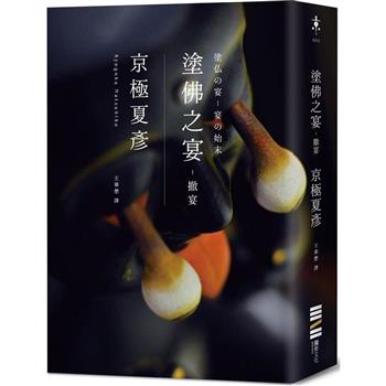 【電子書】塗佛之宴：撤宴（經典回歸版）