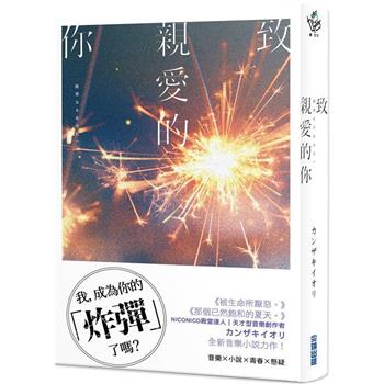 致親愛的你【《那個已然飽和的夏天。》カンザキイオリ全新音樂小說力作】