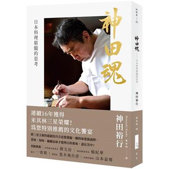 神田魂(二版)：日本料理精髓的思考