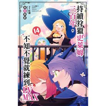 【電子書】持續狩獵史萊姆三百年，不知不覺就練到LV MAX（14）